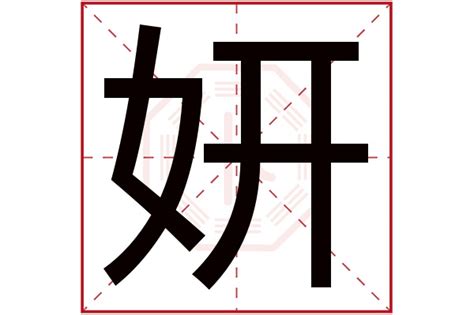 妍的名字